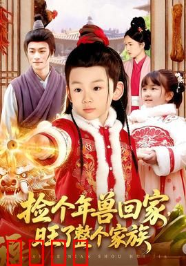 捡个年兽回家，旺了整个家族：全家转运爆笑