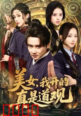美女，我开的真是道观：现代道士奇遇