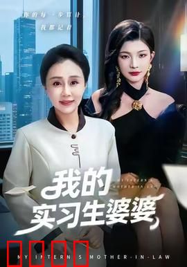 我的实习生婆婆：婆媳职场反转记
