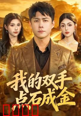 我的双手点石成金：点金之手的代价