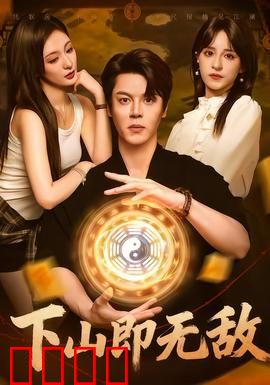 下山即无敌：都市战神归来