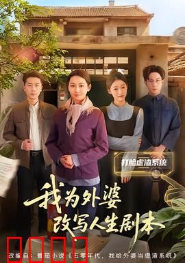 我为外婆改写人生剧本：时光逆流