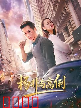杨非与高俐：错位人生