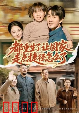 都重生了，让国家走点捷径怎么了：科技强国的捷径