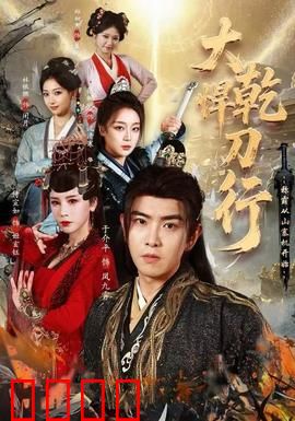 大乾悍刀行：刀锋所向