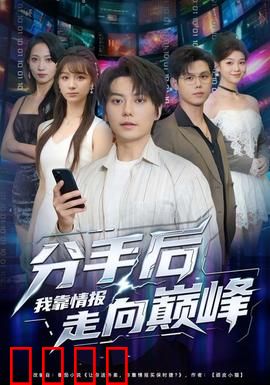 分手后我靠情报走向巅峰：逆袭传奇