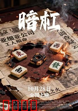 暗杠：赌痴复仇