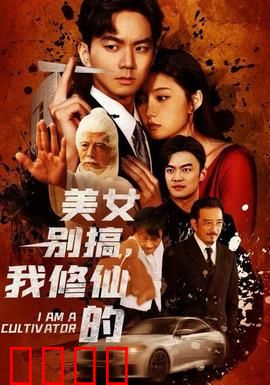 美女别搞，我修仙的：修仙路漫漫