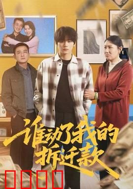 谁动了我的拆迁款：暗箱交易