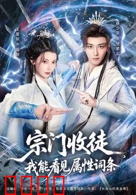 宗门收徒我能看见属性词条：一眼看穿天赋