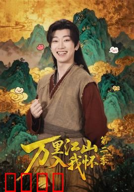 万里江山入我怀第二季：侠骨柔情