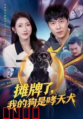 摊牌了，我的狗是哮天犬：忠犬护主逆袭