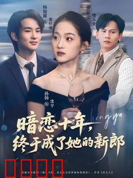 暗恋十年，终于成了她的新郎：爱情长跑终圆梦
