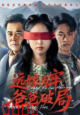 远嫁为牢，爸爸破局：单刀赴会救女