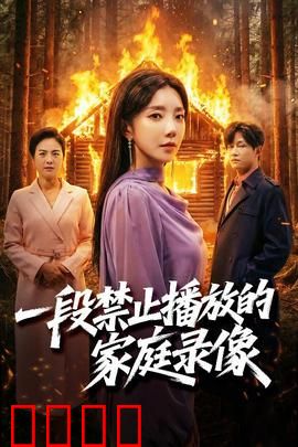 一段禁止播放的家庭录像：被诅咒的真相