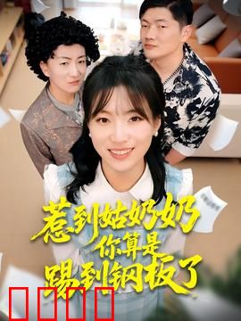 惹到姑奶奶你算是踢到钢板了：女侠逆袭记