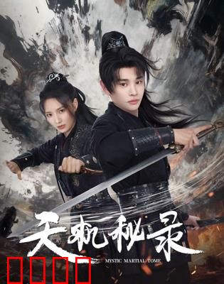 天机秘录：天命轮回