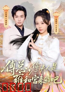 傅总，您夫人是雍和宫来的吧：神秘新娘