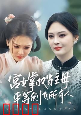 宫女掌权当主母，平等创飞所有人：逆袭之光