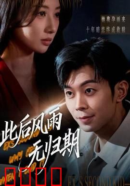 此后风雨无归期：泪尽天涯终重逢