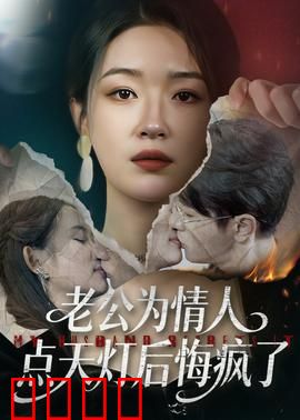 老公为情人点天灯后悔疯了：痴心错付的代价