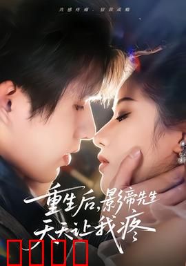 重生后，影帝先生天天让我疼：逆袭虐恋