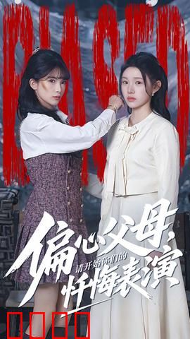 偏心父母，请开始你们的忏悔表演：迟来的醒悟