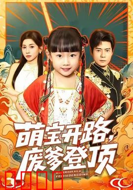 萌宝开路，废爹登顶：废柴逆袭成大佬