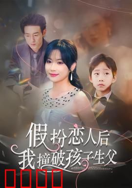 假扮恋人后，我撞破孩子生父：真相惊人