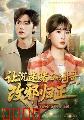 让沉迷赌石的哥哥，改邪归正：赌石破灭梦