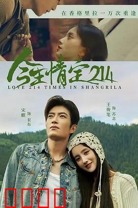 今生情定214：命运重逢