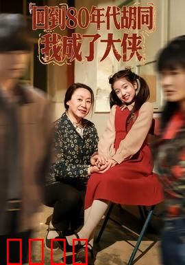 回到80年代胡同，我成了大侠：笑傲胡同