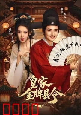 皇家金牌县令：智斗权臣