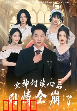 女神们读心后，剧情全崩了：爆笑逆袭