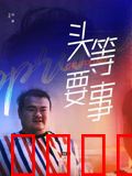 头等要事：致命情报