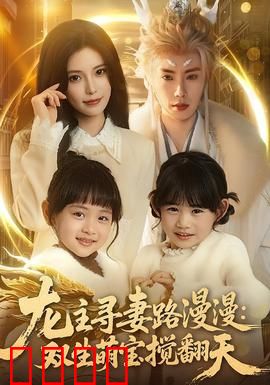 龙主寻妻路漫漫：龙族之恋