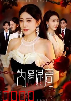 为爱谋局：爱与阴谋交织