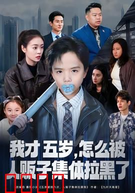 我才五岁，怎么被人贩子集体拉黑了：萌娃反杀