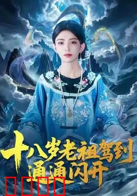 十八岁老祖驾到通通闪开：重生逆袭