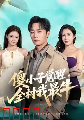 傻小子觉醒，全村我最牛：逆袭打脸