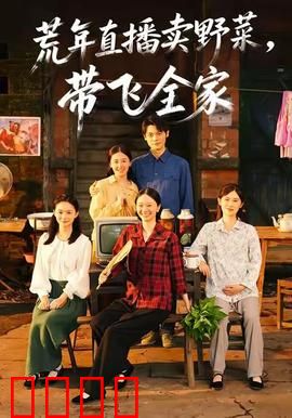 荒年直播卖野菜带飞全家：野菜女王逆袭