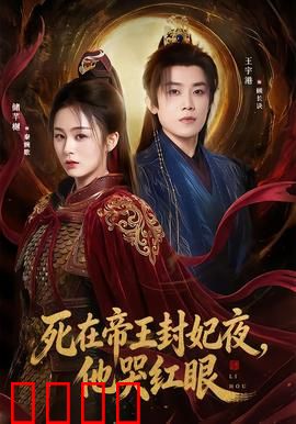 死在帝王封妃夜，他哭红眼：逆天改命
