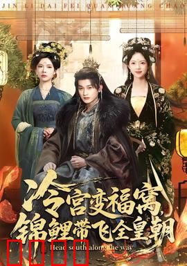 冷宫变福窝，锦鲤带飞全皇朝：逆袭爽剧
