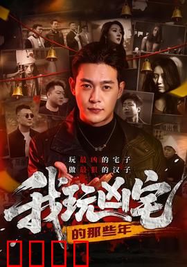 我玩凶宅的那些年：胆颤心惊