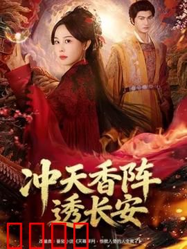 冲天香阵透长安：长安秘香