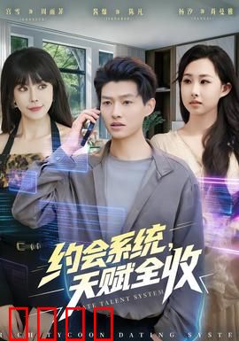 约会系统，天赋全收：屌丝逆袭之路