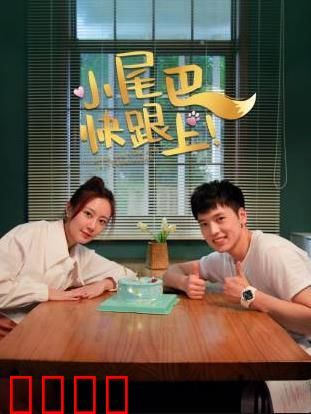 小尾巴，快跟上！：萌娃寻亲记