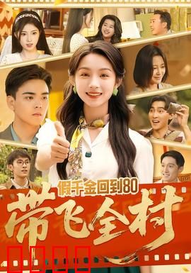 假千金回到80带飞全村：穿越致富