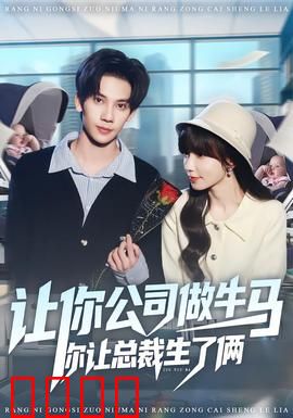 让你公司做牛马你让总裁生了俩：职场逆袭爽文