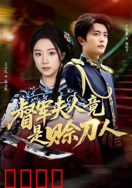督军F人竟是赊刀人：刀下留人